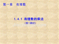 数学人教版七年级上册1.4.1有理数的乘法（第1课时）