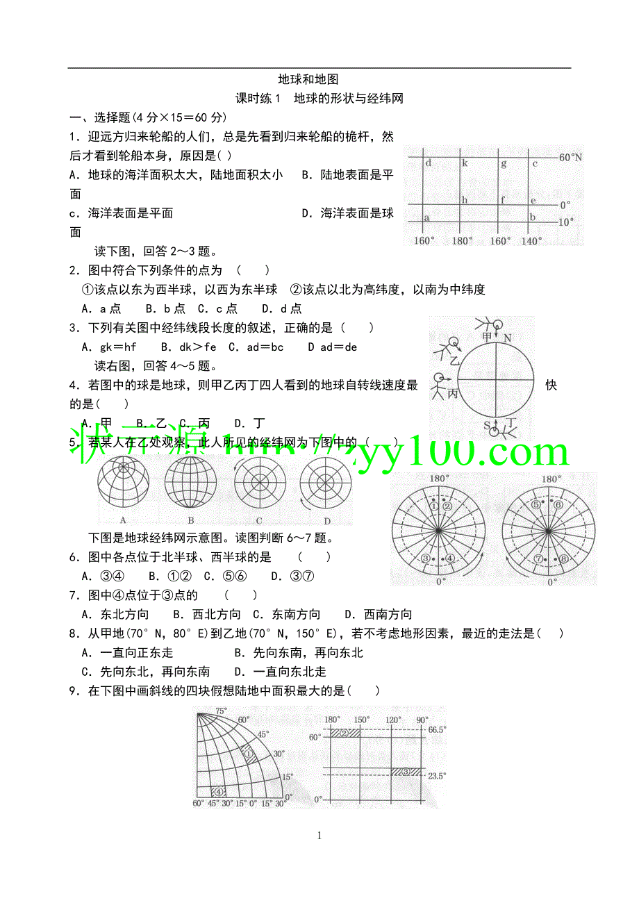 高中地理必修1+45分钟课时训练(共4套)._第1页