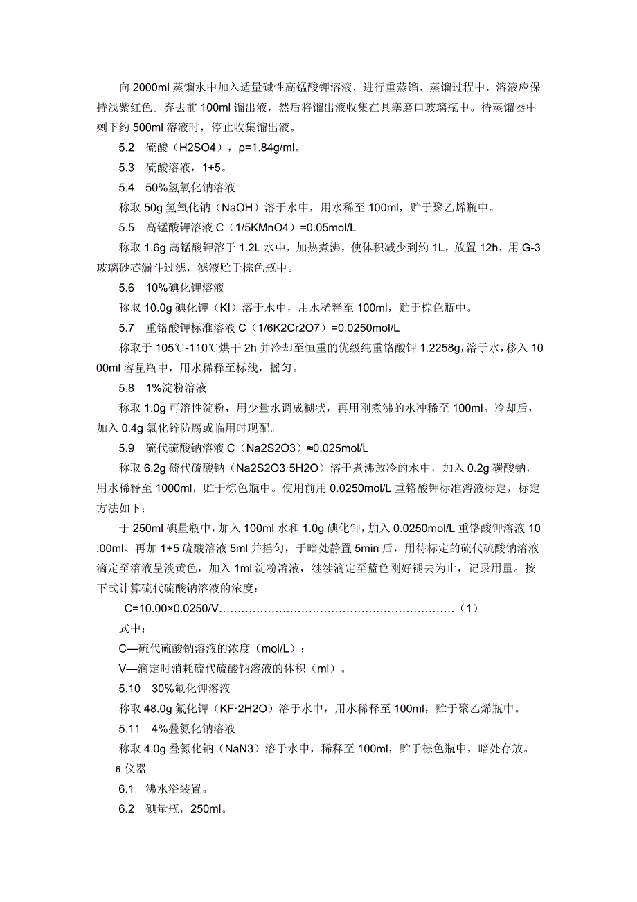 高氯废水化学需氧量的测定(碘化钾碱性高锰酸钾法)._第3页