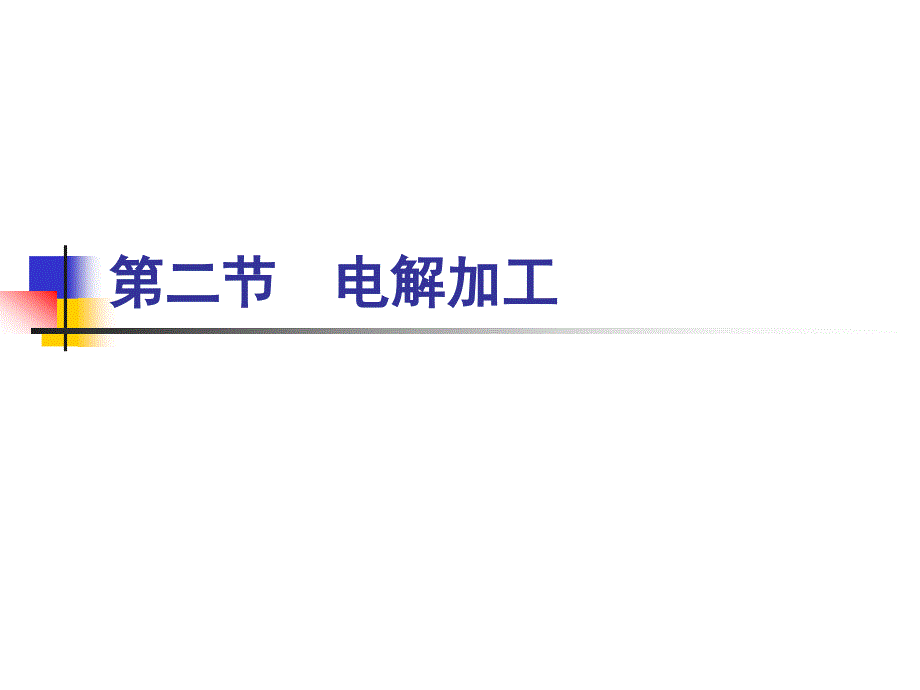 《机械制造基础》第三章特种加工第二节电解加工_第1页