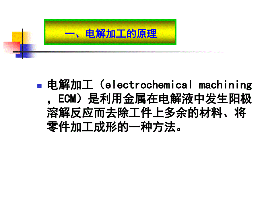 《机械制造基础》第三章特种加工第二节电解加工_第2页