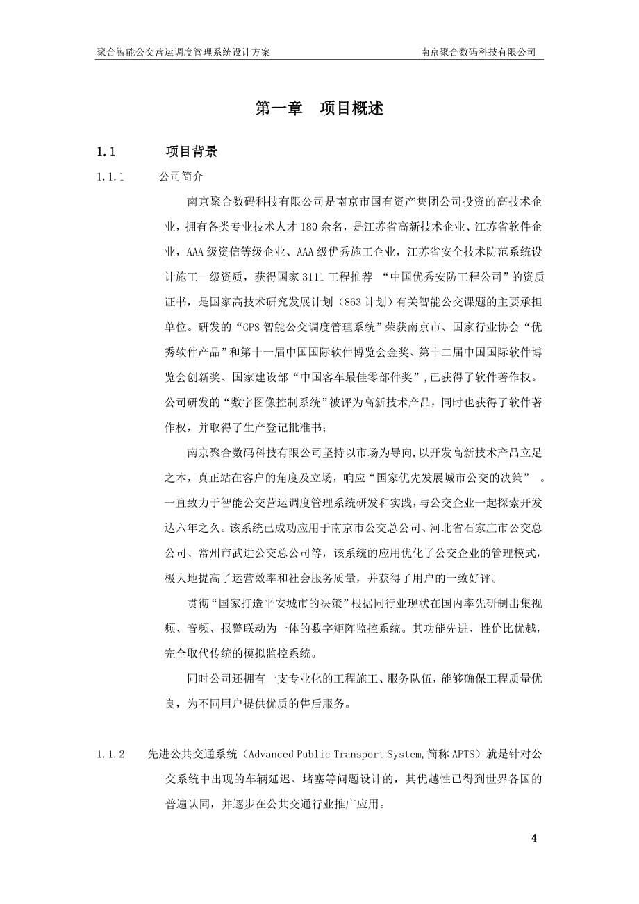 智能公交技术设计方案_第5页