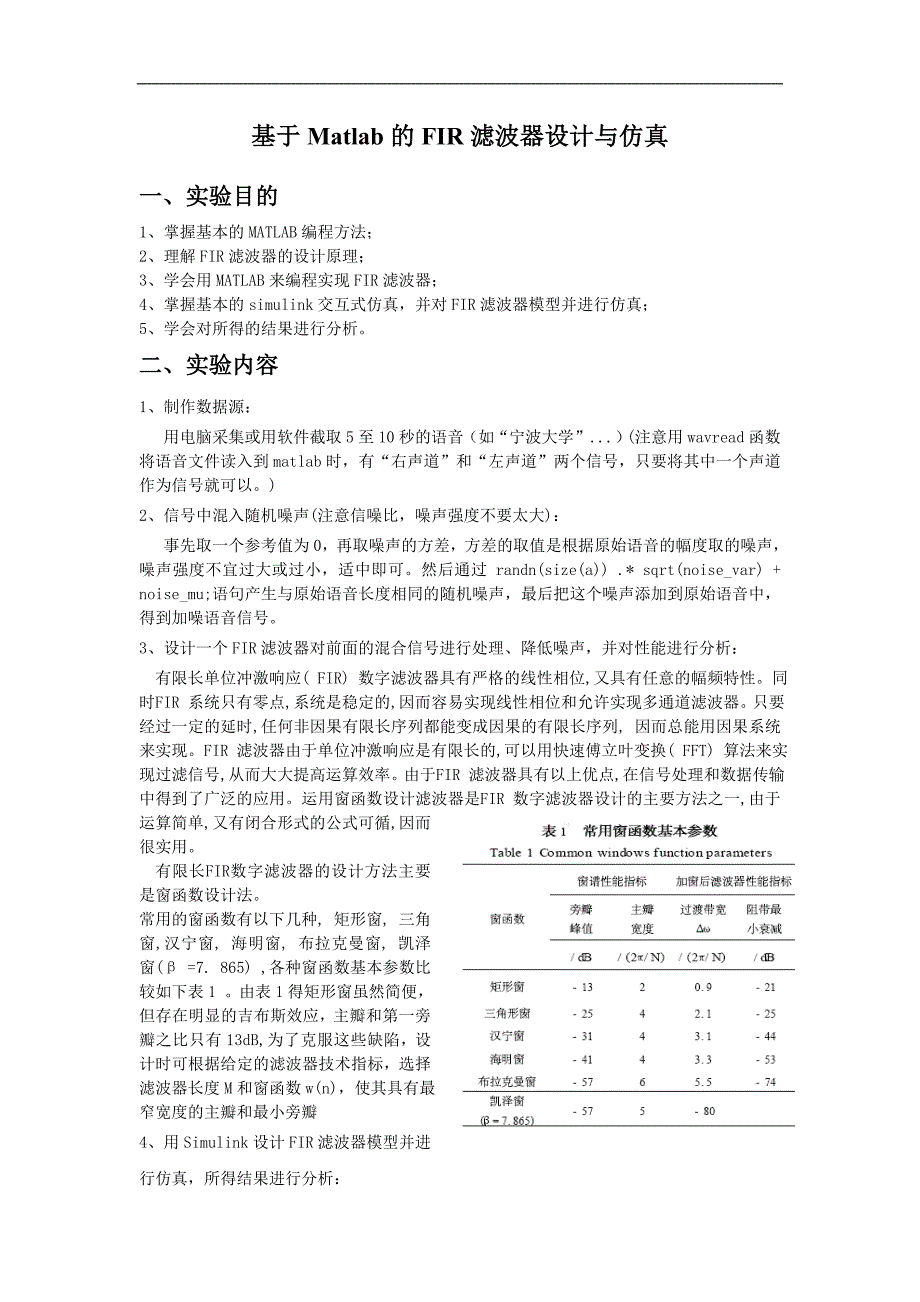 课程设计-基于matlabfir滤波器设计与仿真_第1页