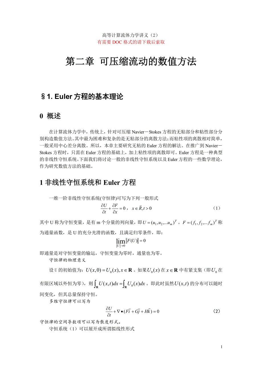 高等计算流体力学讲义第二章可压缩流动的数值方法-1_第1页