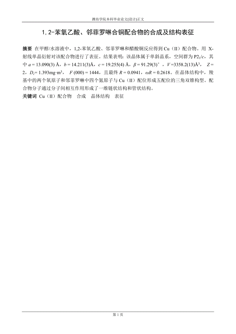 1,2-苯氧乙酸、邻菲罗啉合铜配合物的合成及结构表征_第1页