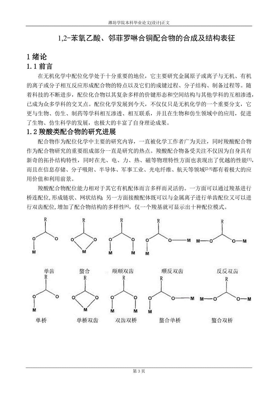 1,2-苯氧乙酸、邻菲罗啉合铜配合物的合成及结构表征_第3页