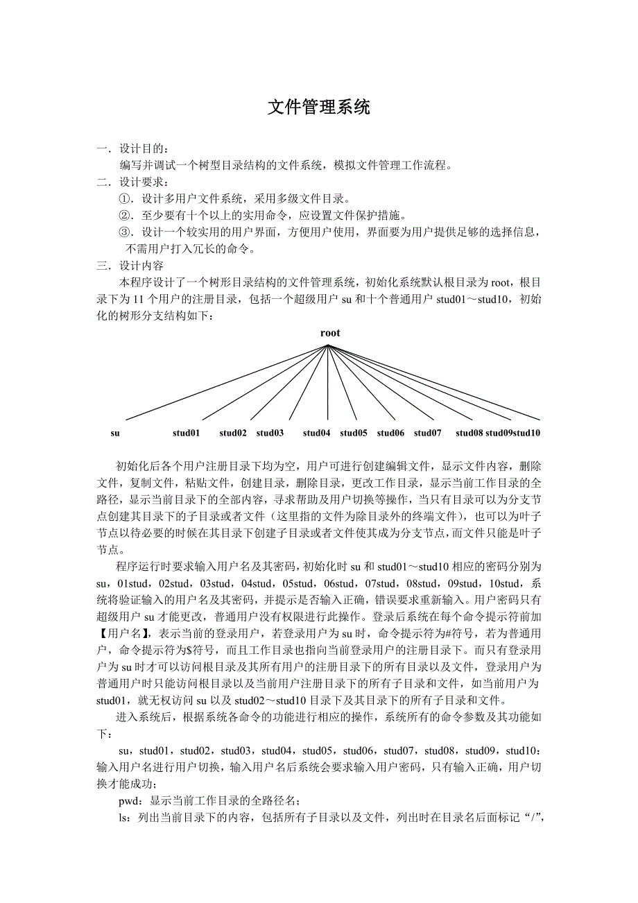 多用户多级目录文件系统的实现_课程设计_第3页