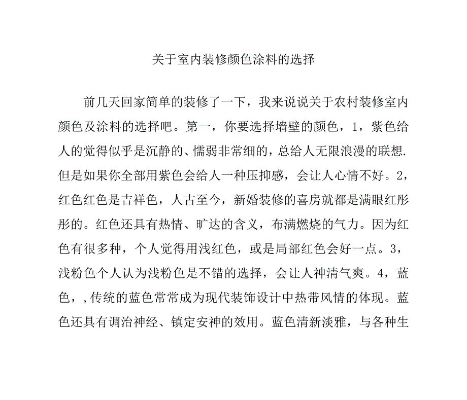 关于室内装修颜色涂料的选择_第1页