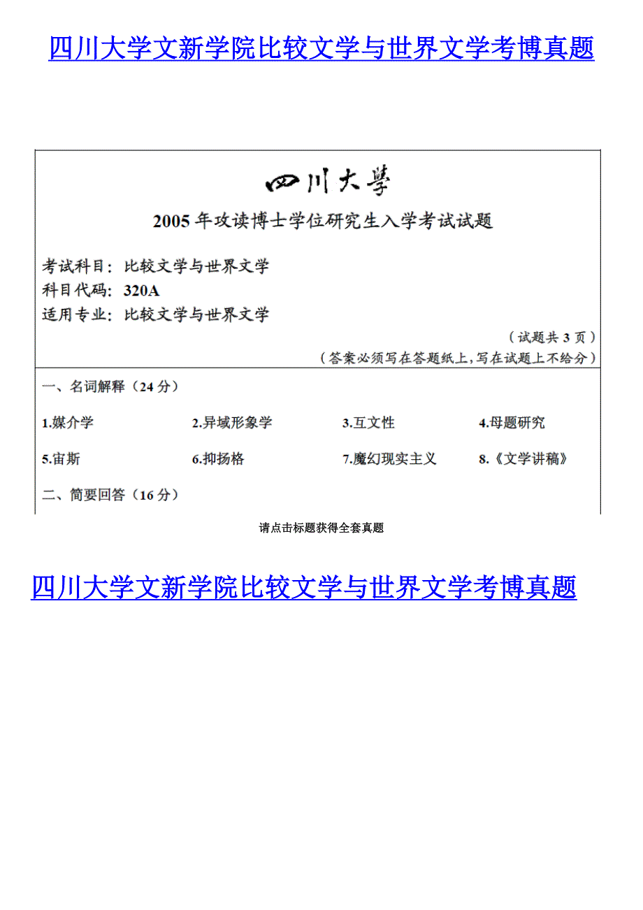 四川大学文新学院比较文学与世界文学考博真题_第1页