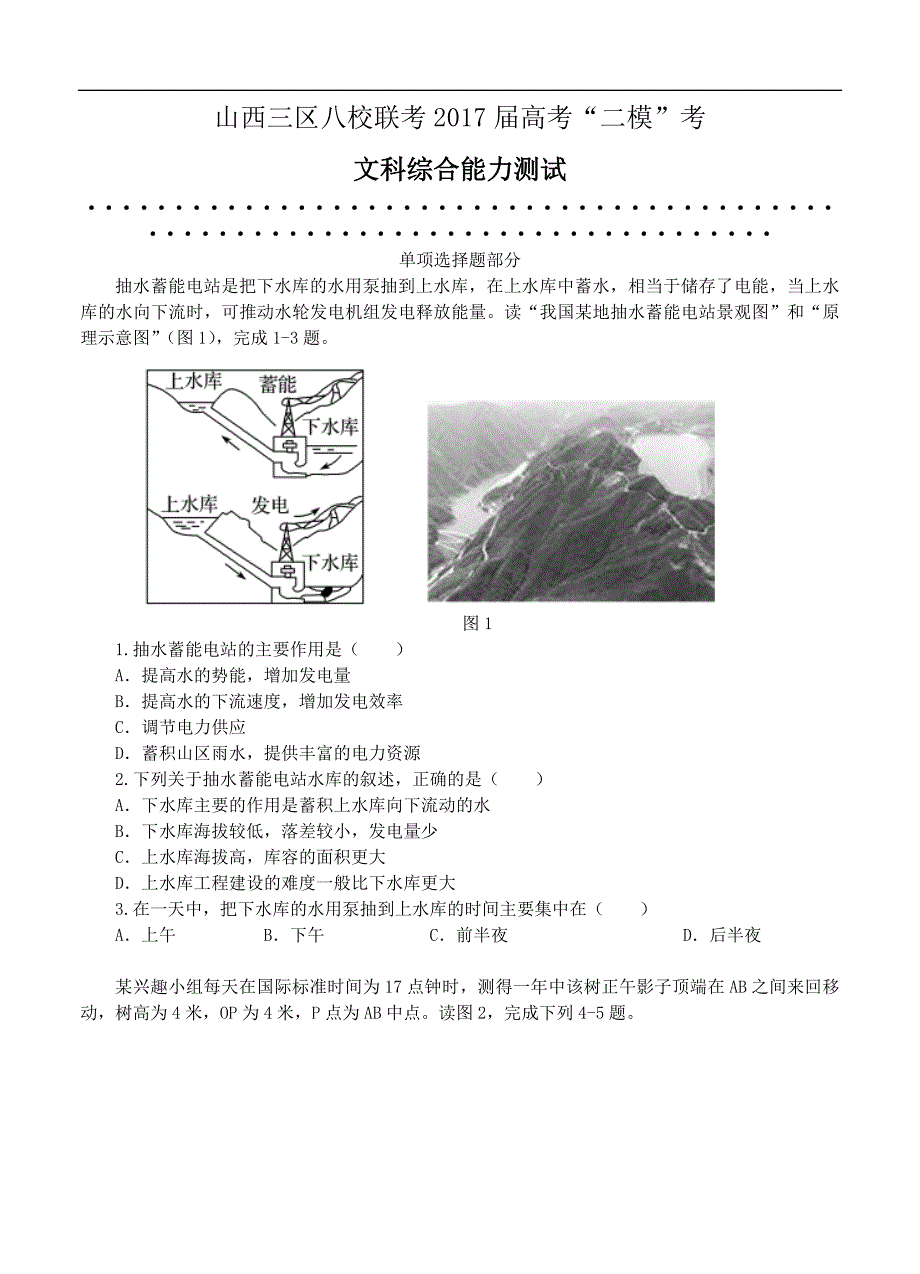 山西省三区八校2017届高三第二次模拟考试文综试卷（含答案）_第1页