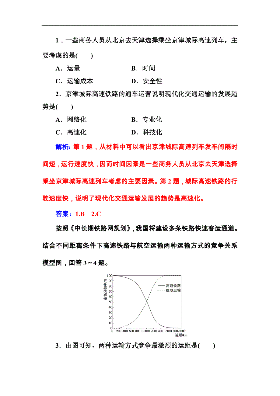 高中地理人教版必修2习题：第五章第一节交通运输方式和布局含解析_第2页