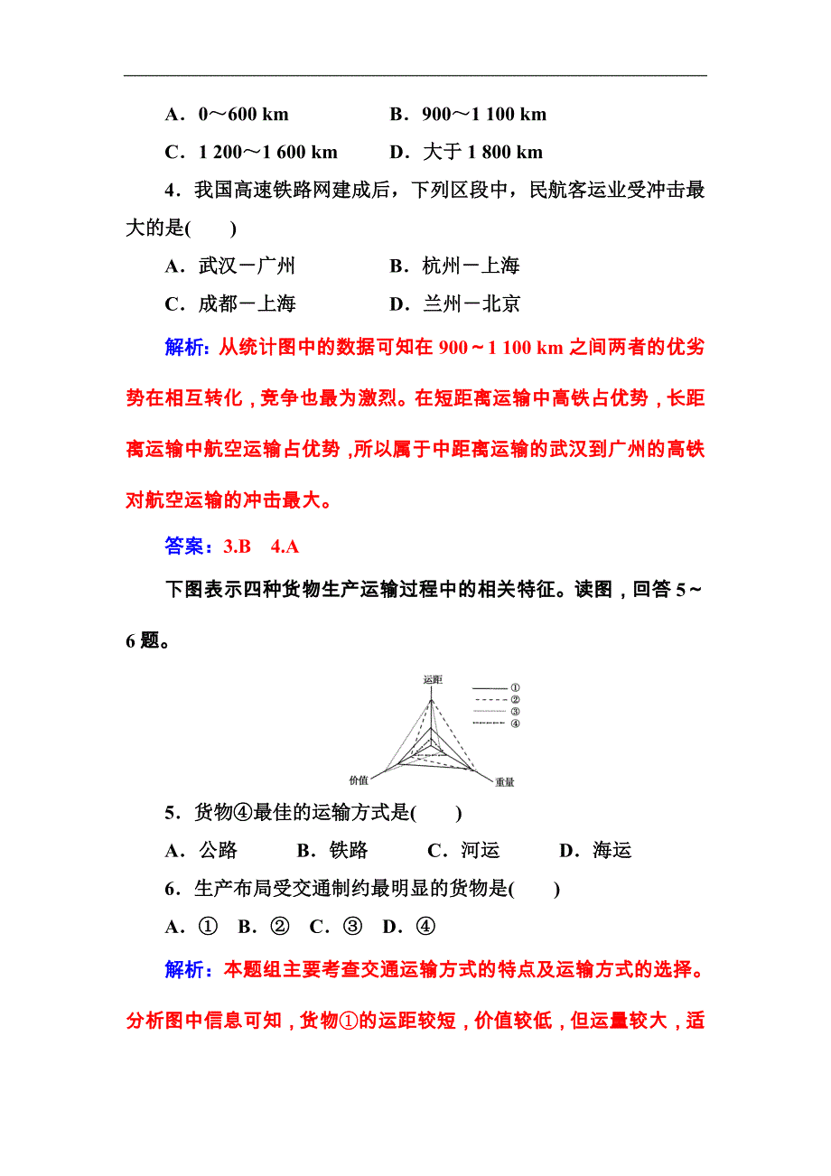 高中地理人教版必修2习题：第五章第一节交通运输方式和布局含解析_第3页