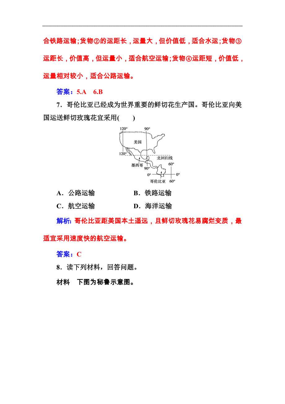 高中地理人教版必修2习题：第五章第一节交通运输方式和布局含解析_第4页