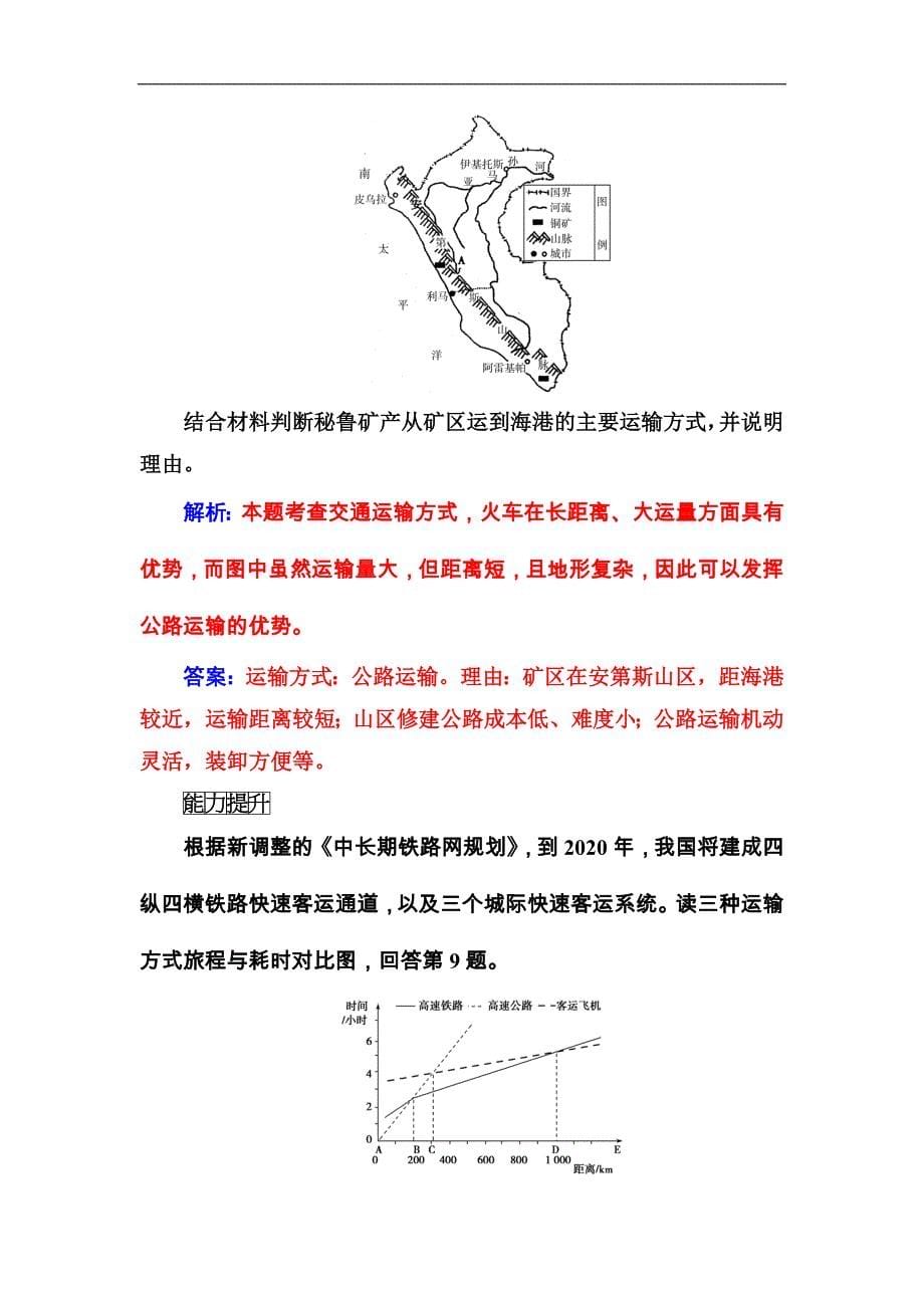 高中地理人教版必修2习题：第五章第一节交通运输方式和布局含解析_第5页