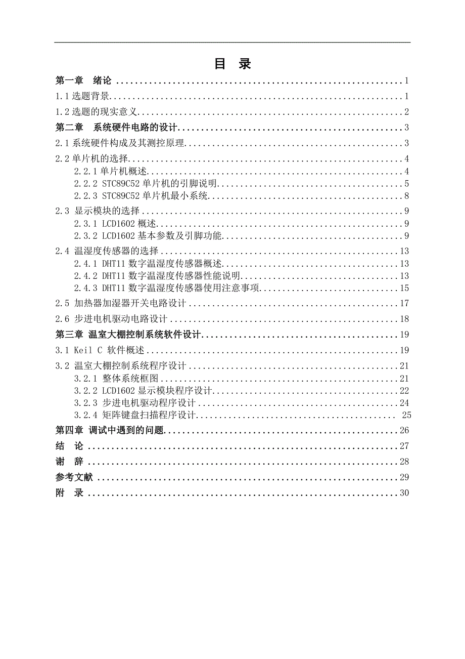 粮库温湿度智能控制系统设计_第3页