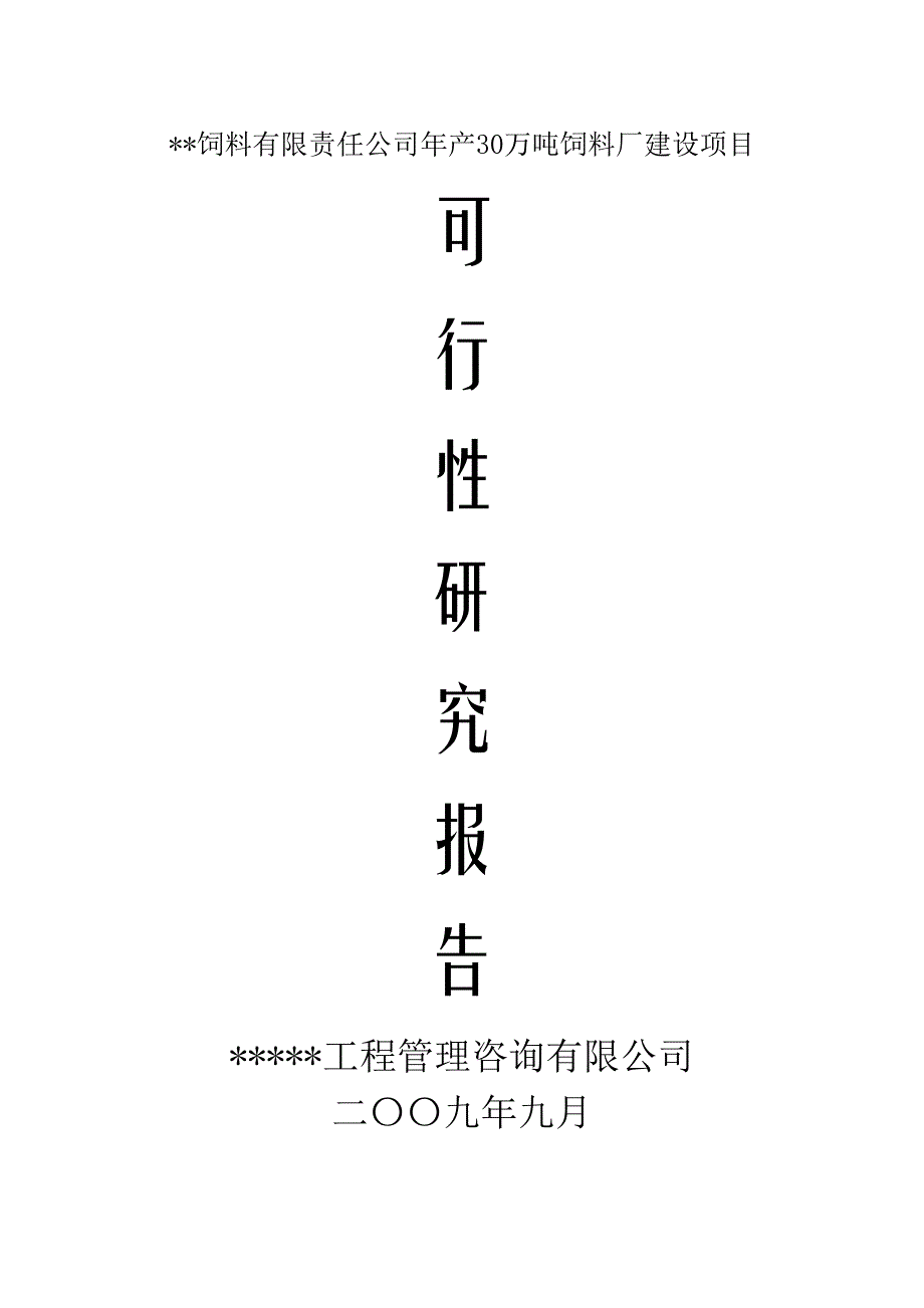 30万吨饲料项目可研_第1页