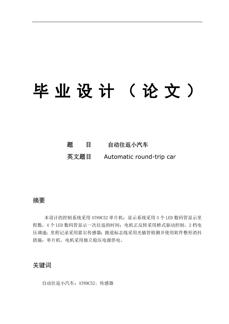 基于at89c52单片机自动往返小汽车设计毕业论文_第1页