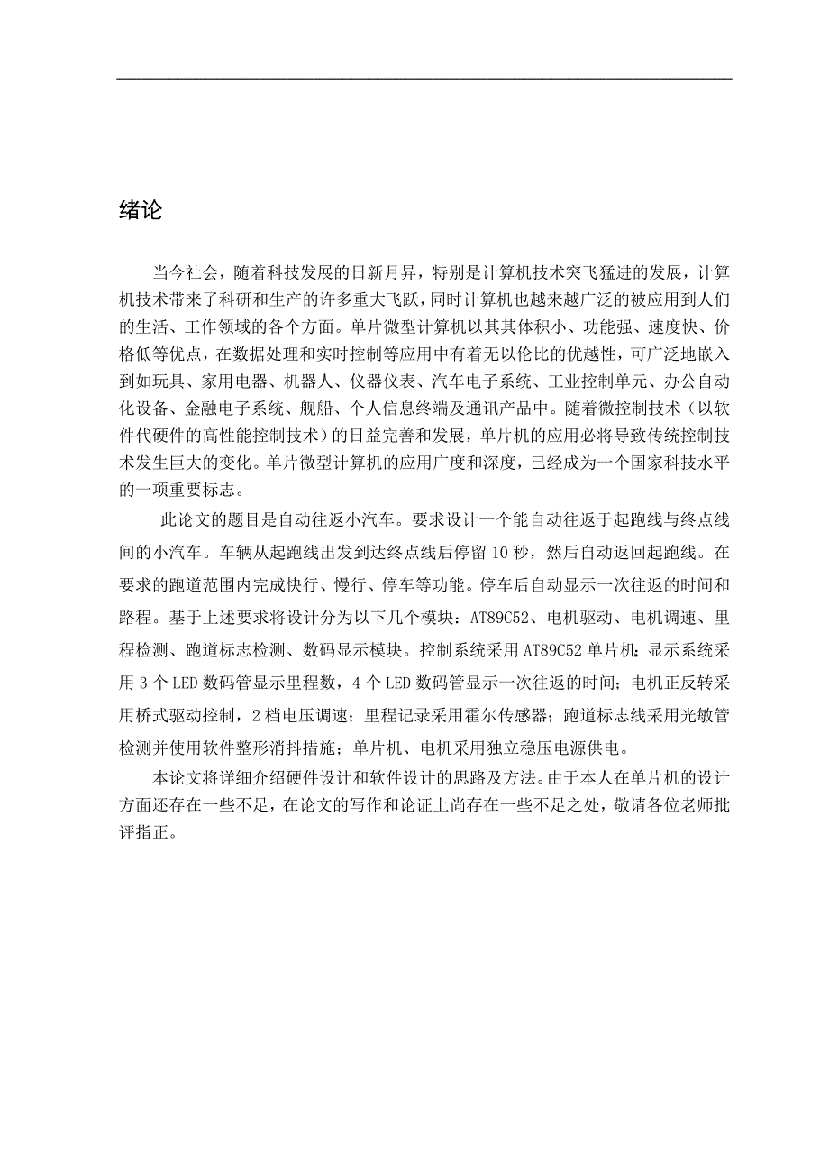 基于at89c52单片机自动往返小汽车设计毕业论文_第4页