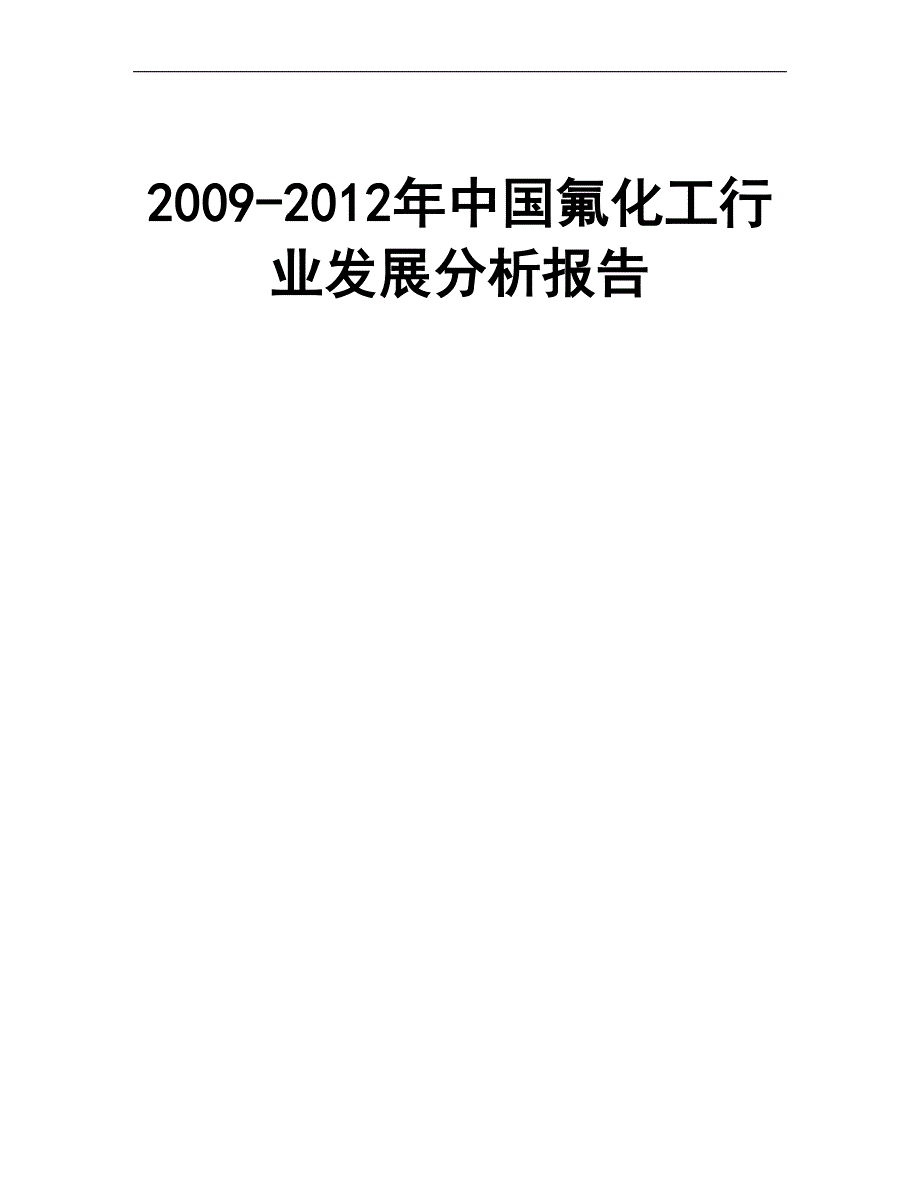 09-12年中国氟化工行业发展研究报告经典版_第1页