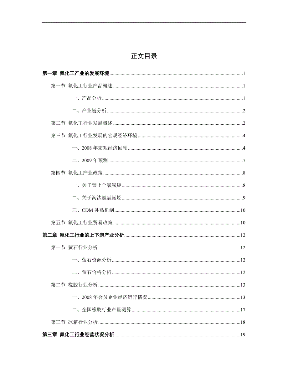 09-12年中国氟化工行业发展研究报告经典版_第4页