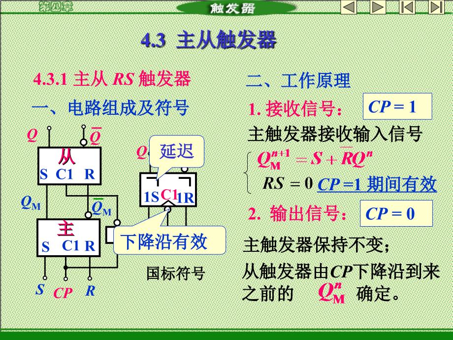 《数字逻辑学》第四章触发器3主从触发器_第1页