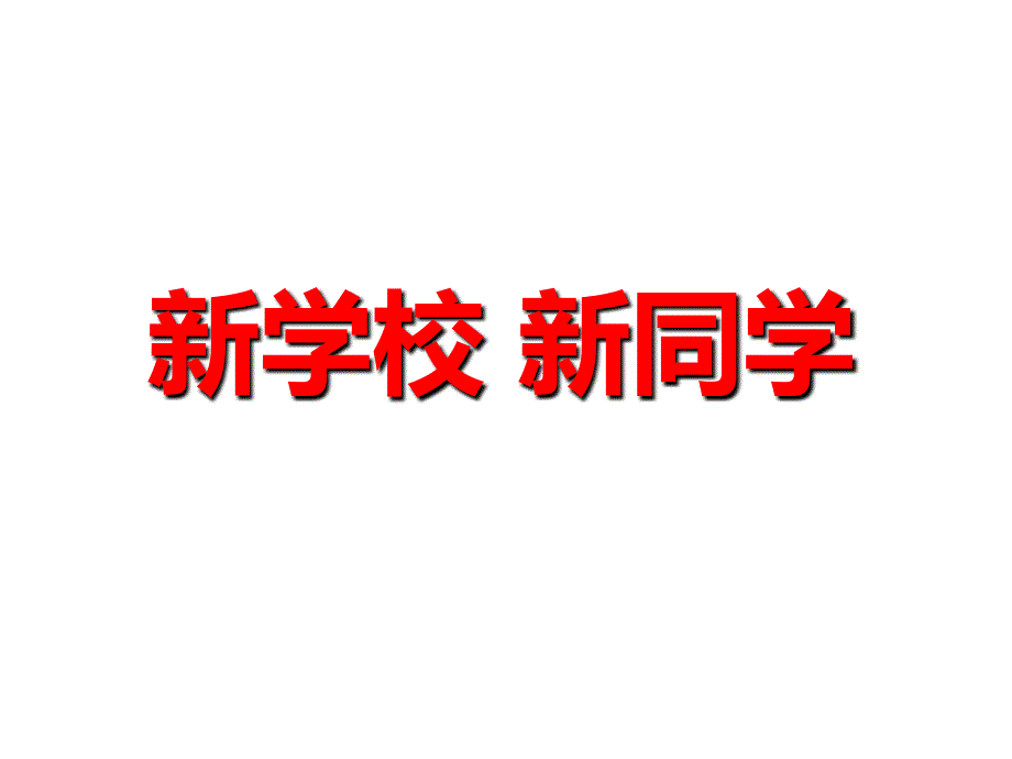 初中思想品德七年级上册《新学校新同学》ppt课件（4）（1）_第1页