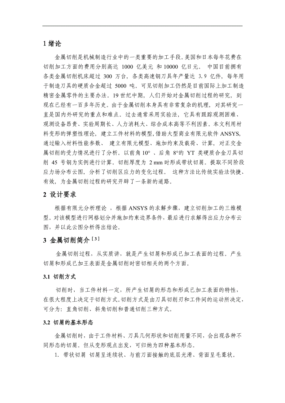 基于ansys的切削加工的受力分析毕业论文_第1页