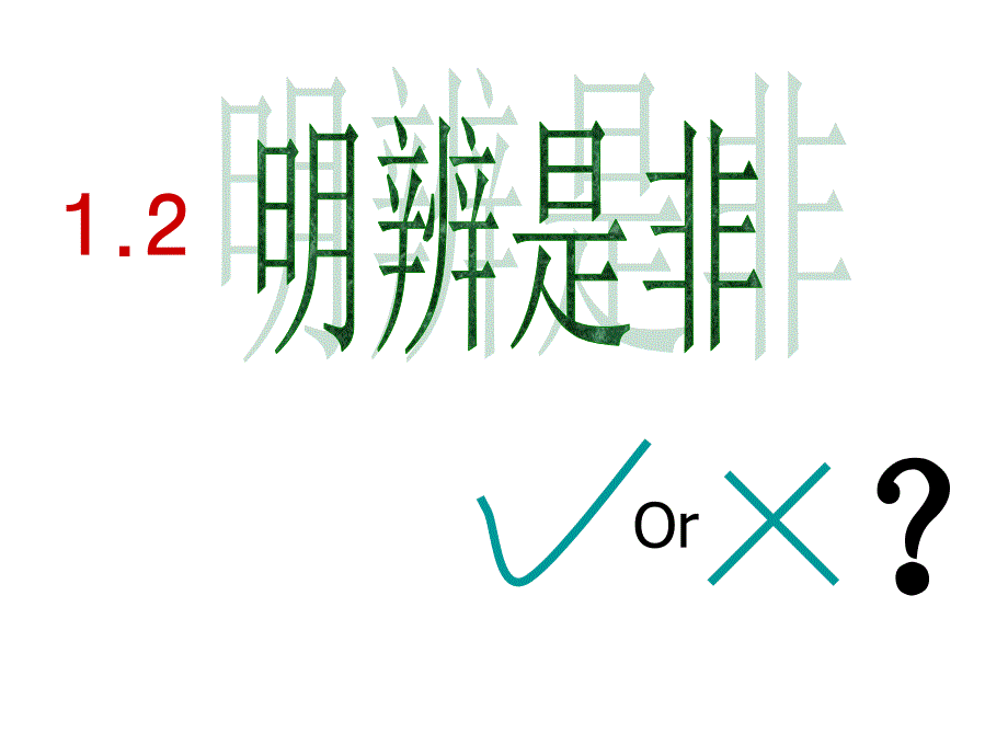 初中政治粤教版思想品德八年级上册12明辨是非_第1页