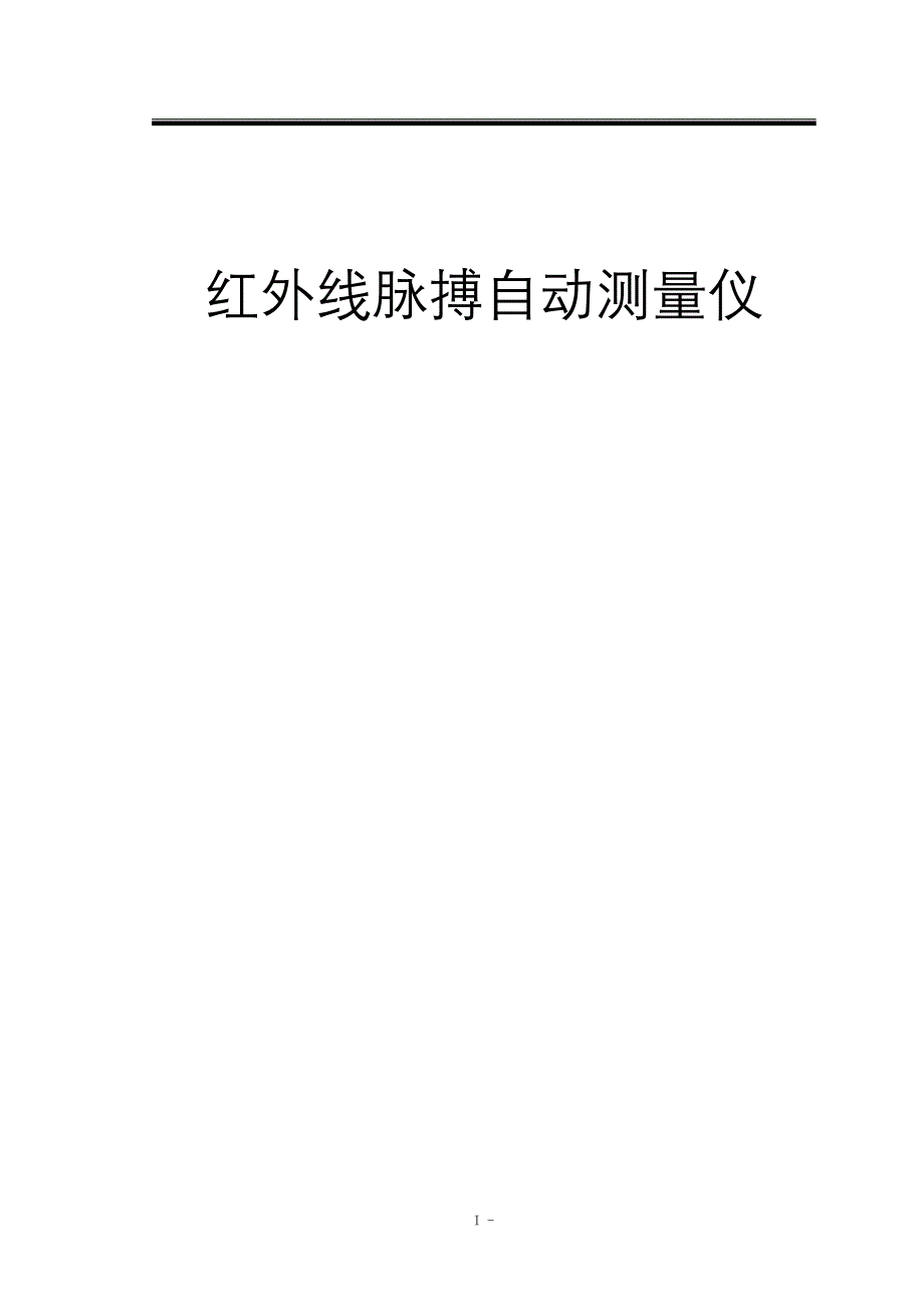 红外线脉搏自动测量仪论文_第1页