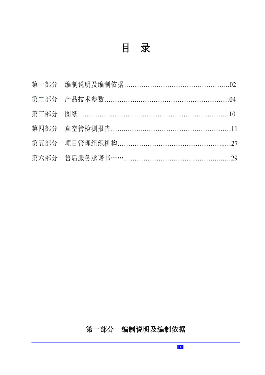 维多利亚太阳能供货安装工程技术标书_第2页