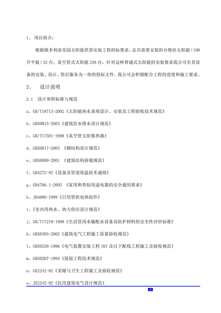 维多利亚太阳能供货安装工程技术标书_第3页