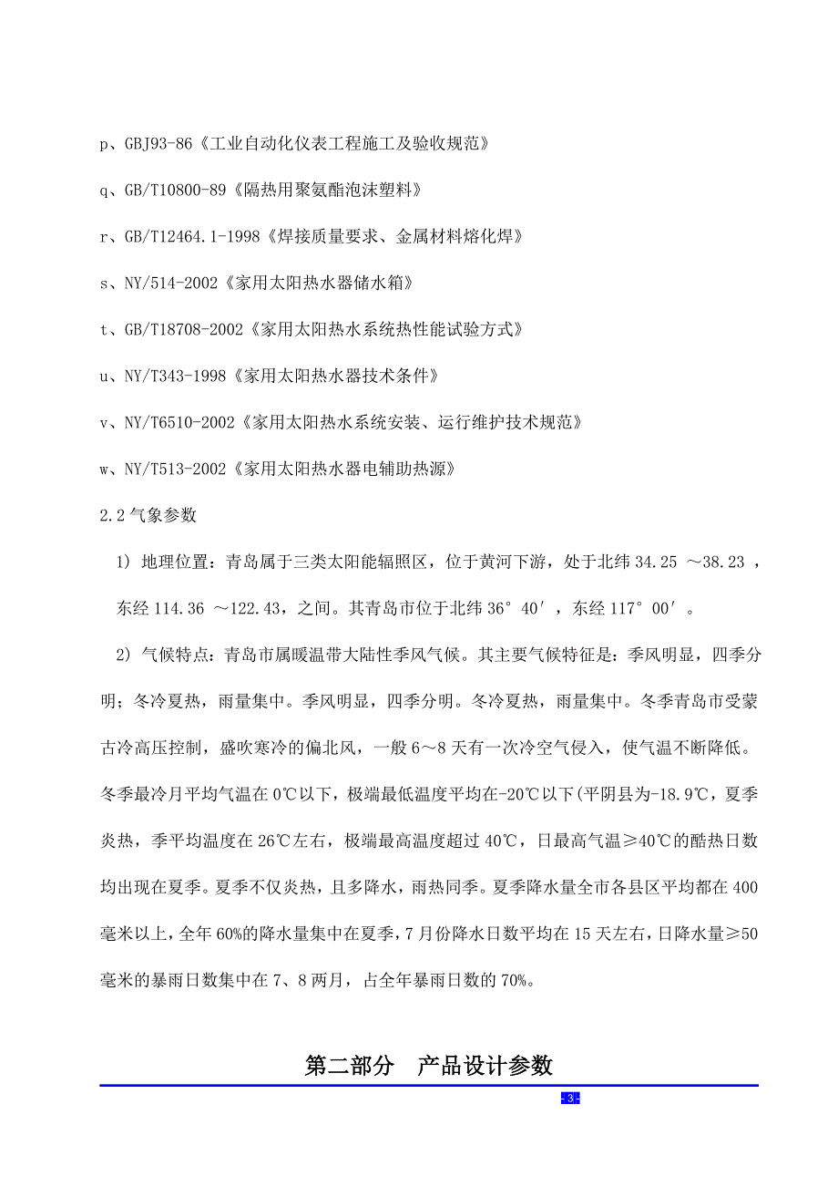 维多利亚太阳能供货安装工程技术标书_第4页