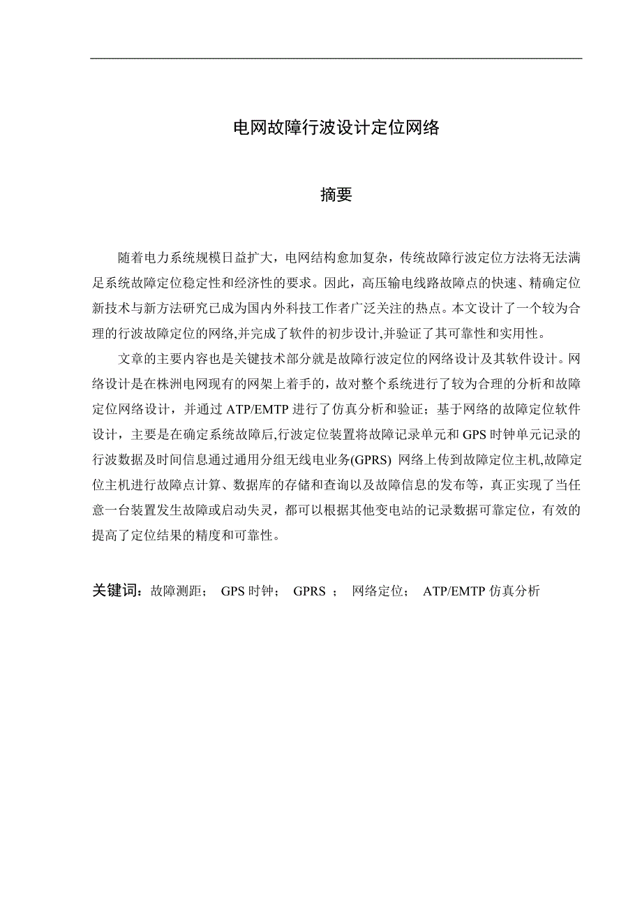 毕业论文电网故障行波定位网络设计_第1页