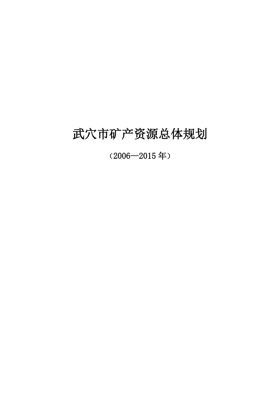 武穴市矿产资源总体规划2006-2015_第1页