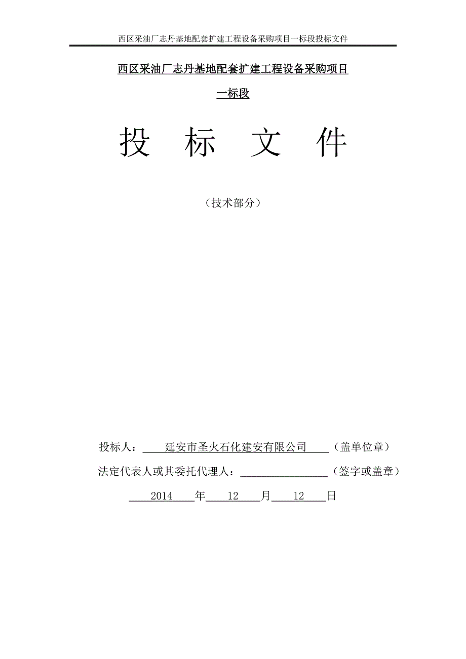 西区采油厂志丹基地配套扩建工程设备采购项目一标段投标文件_第1页