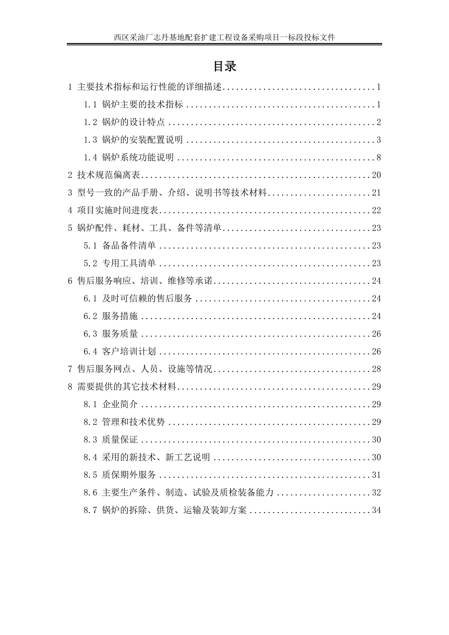 西区采油厂志丹基地配套扩建工程设备采购项目一标段投标文件_第2页