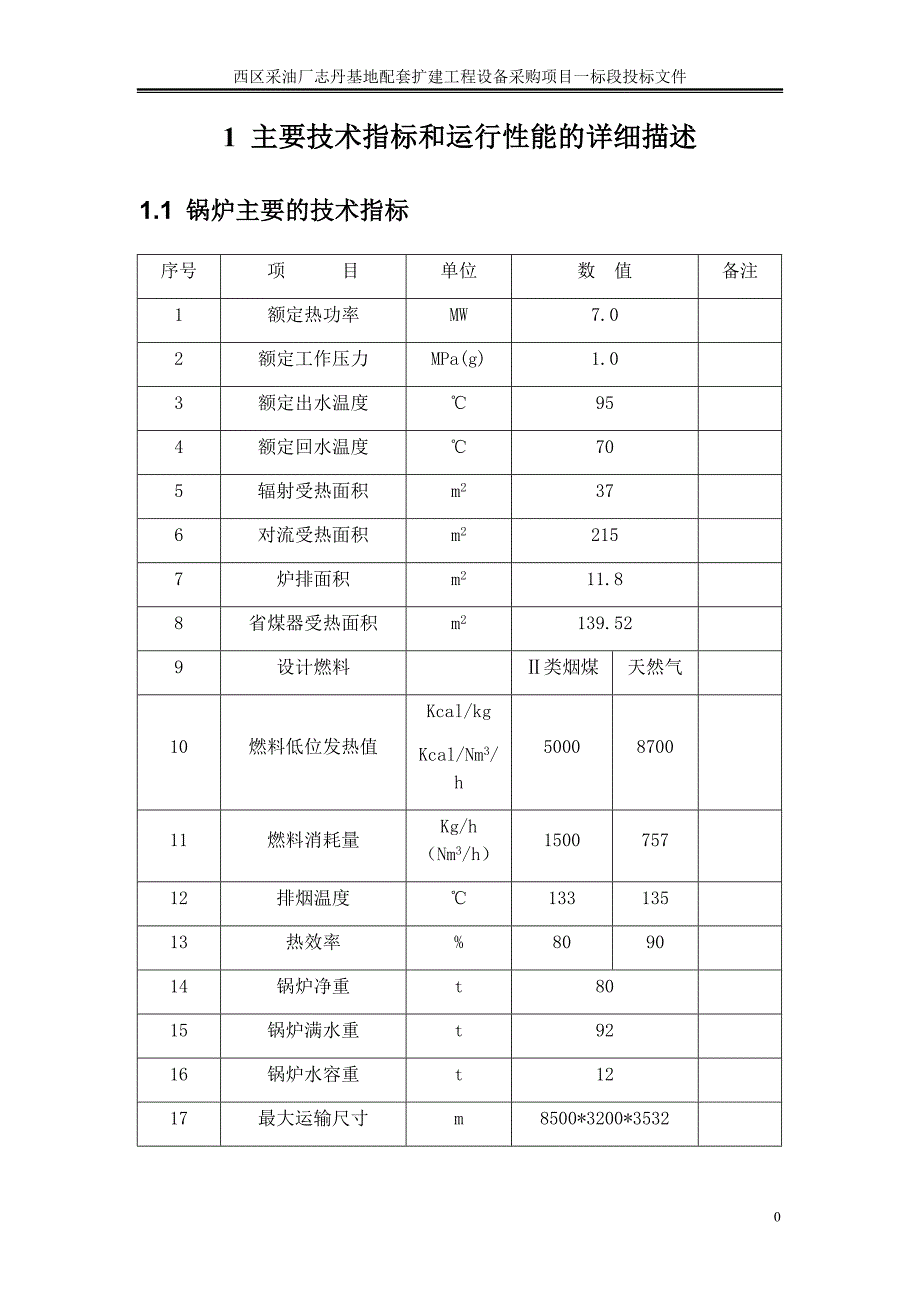 西区采油厂志丹基地配套扩建工程设备采购项目一标段投标文件_第3页