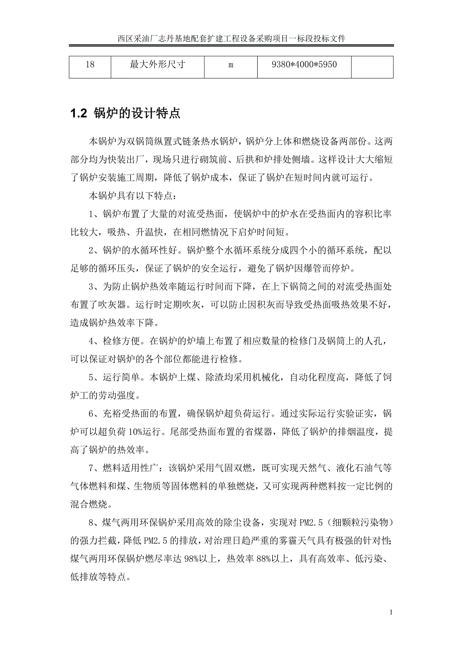 西区采油厂志丹基地配套扩建工程设备采购项目一标段投标文件_第4页