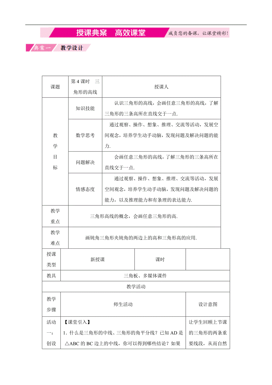 （北师大版）七年级数学下册：第四章三角形4.1第4课时三角形的高线授课典案_第1页