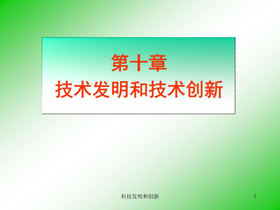 自然辩证法概论-第10章技术发明和技术创新_第1页