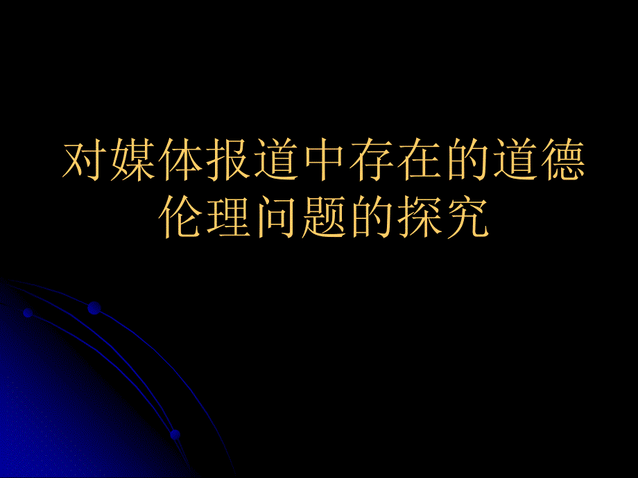 对媒体报道中存在的道德伦理问题_第1页