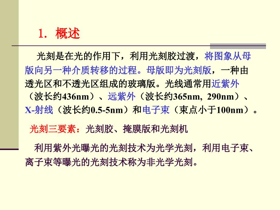 微电子工艺原理与技术第3篇单项工艺第7章光学光刻_第4页