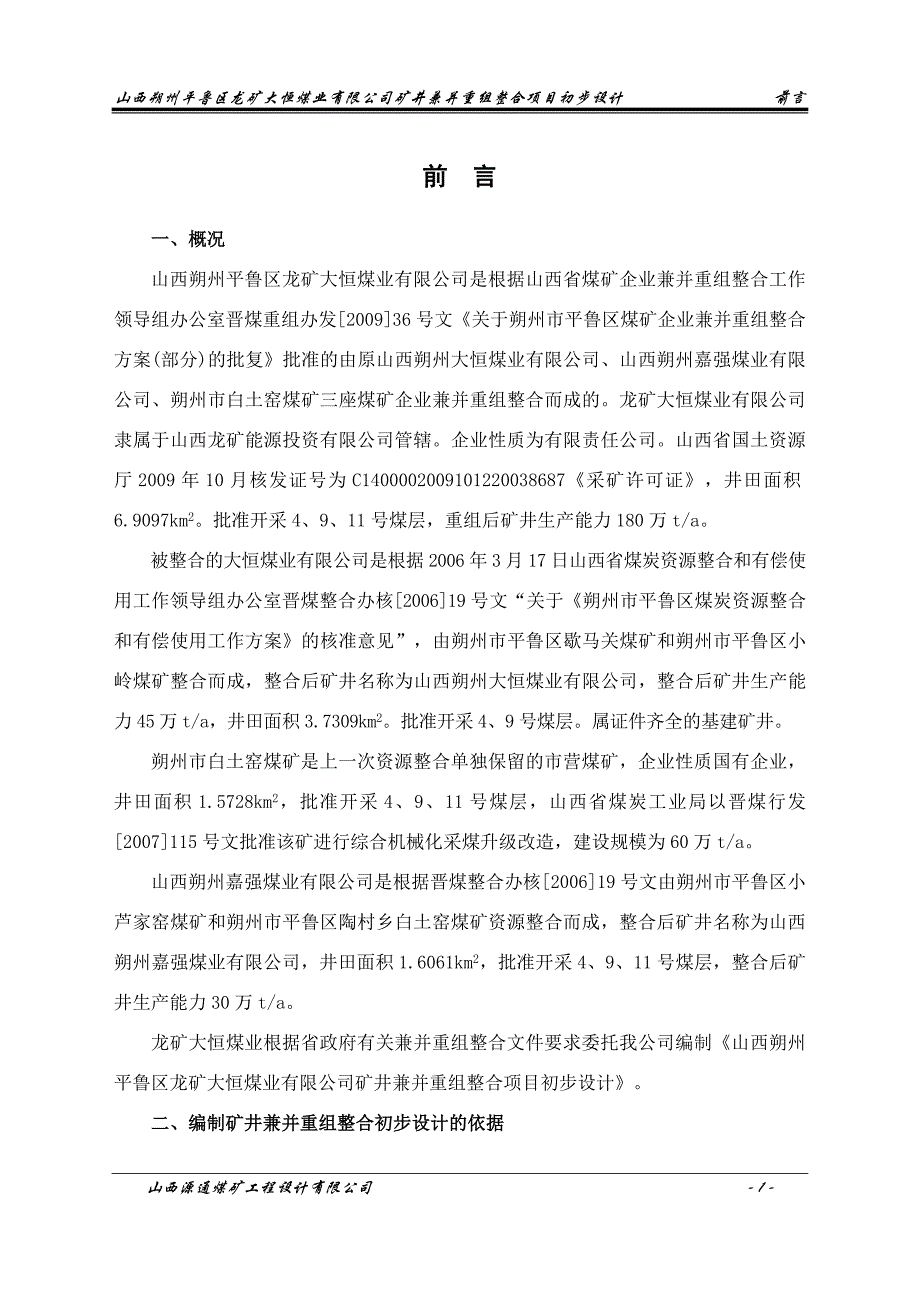 朔州平鲁区龙矿大恒煤业有限公司矿井兼并重组整合项目初步设计_第1页