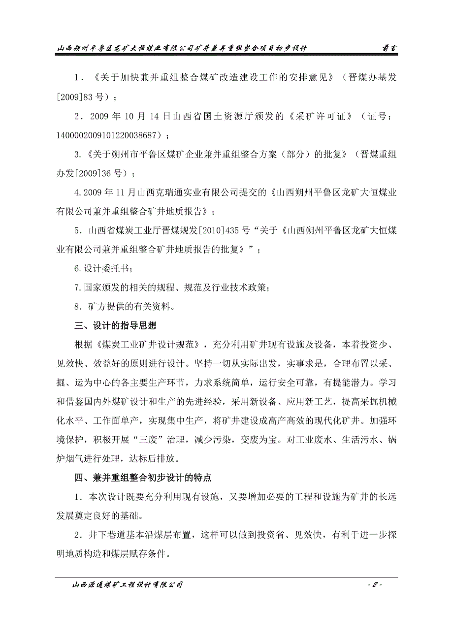 朔州平鲁区龙矿大恒煤业有限公司矿井兼并重组整合项目初步设计_第2页