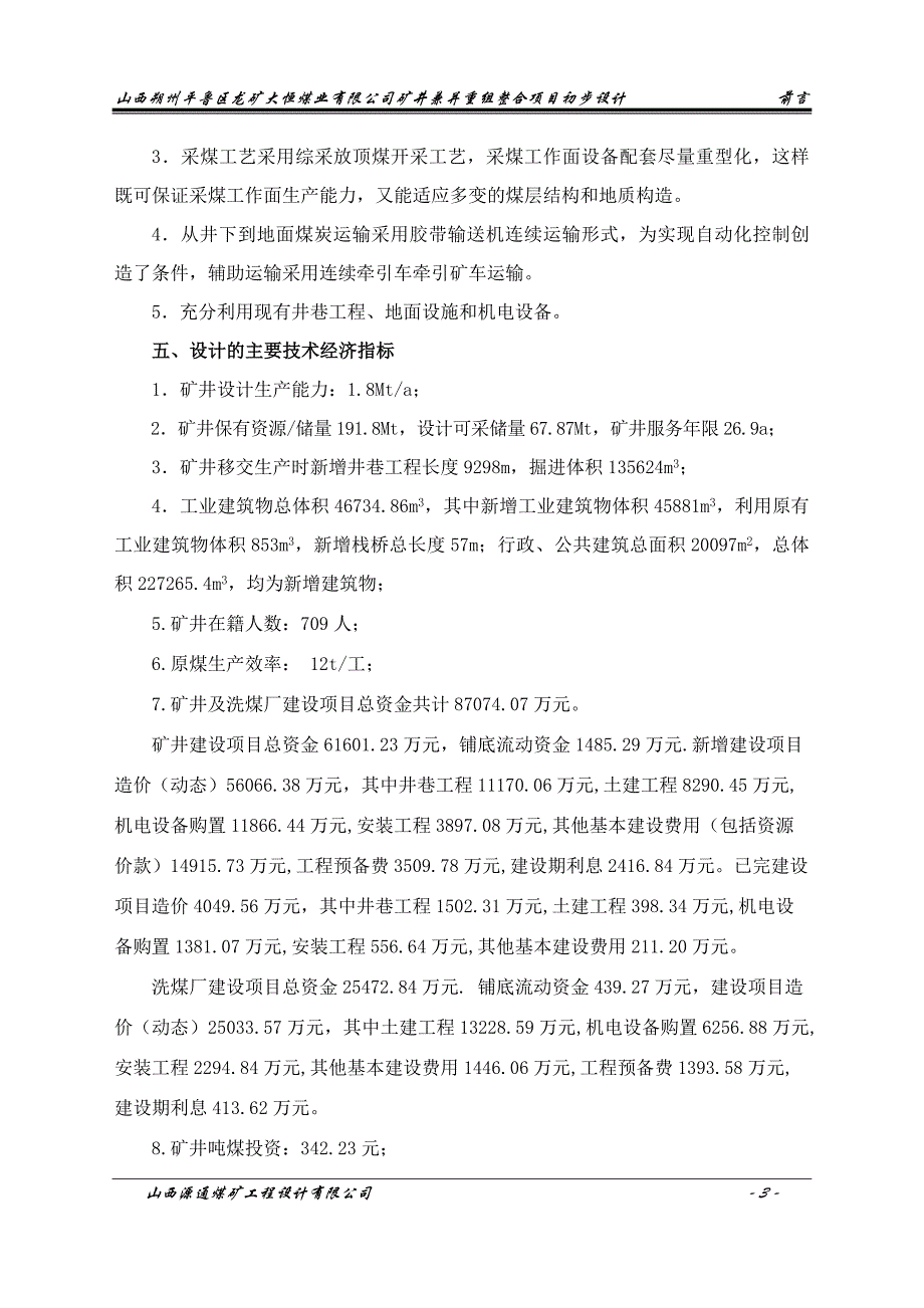 朔州平鲁区龙矿大恒煤业有限公司矿井兼并重组整合项目初步设计_第3页