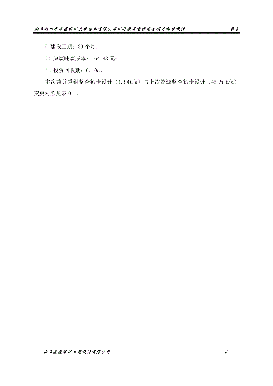 朔州平鲁区龙矿大恒煤业有限公司矿井兼并重组整合项目初步设计_第4页