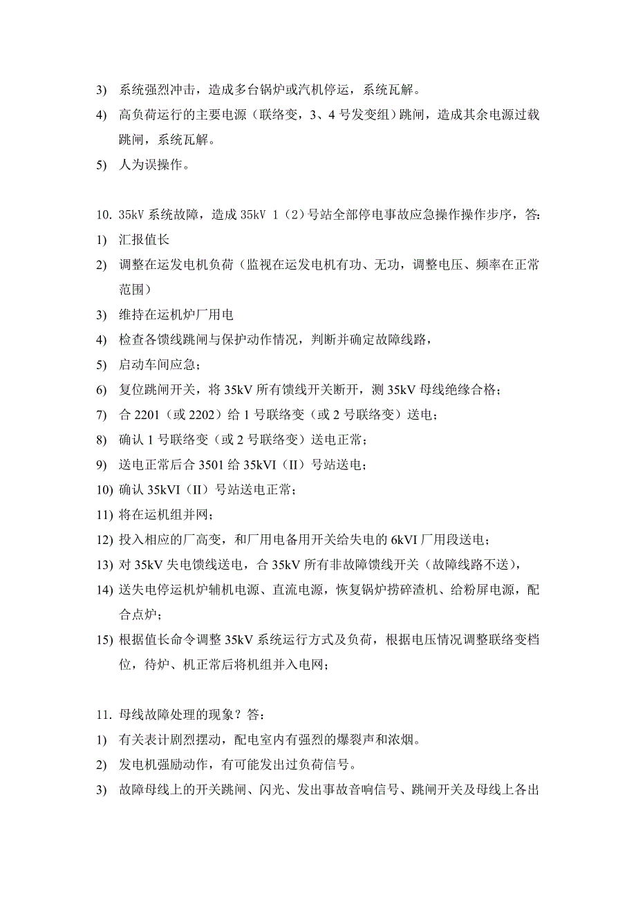 电气车间应急处置七十二问试用版_第4页