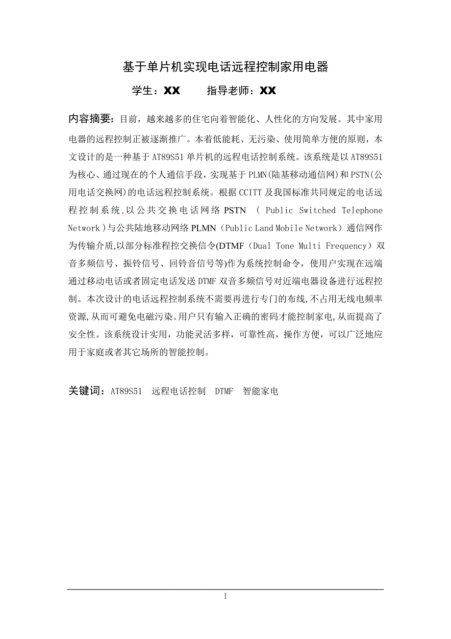 基于单片机实现电话远程控制家用电器-毕业设计_第1页