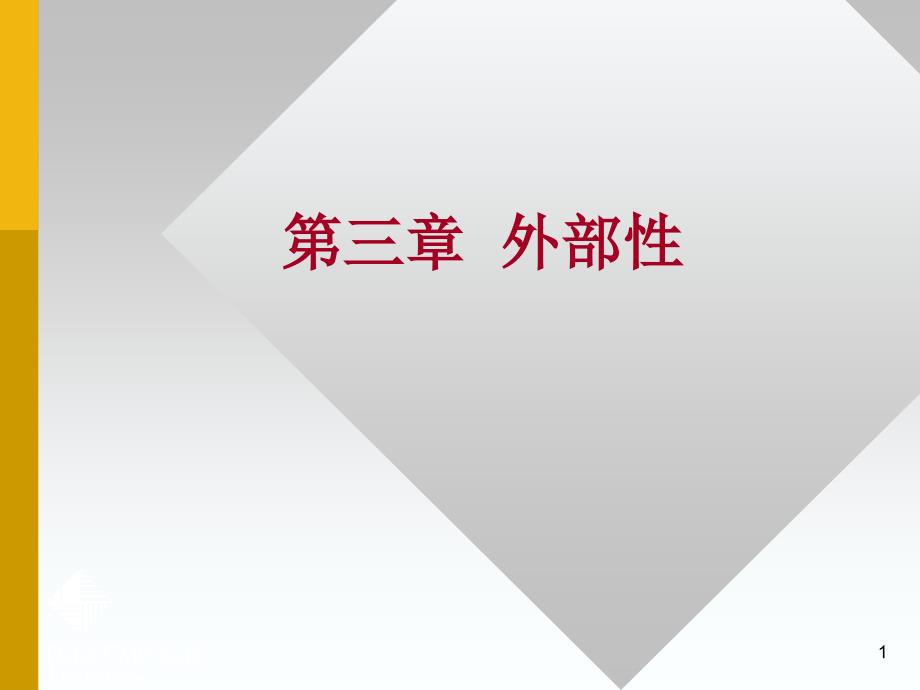 财政学第三章外部性_第1页