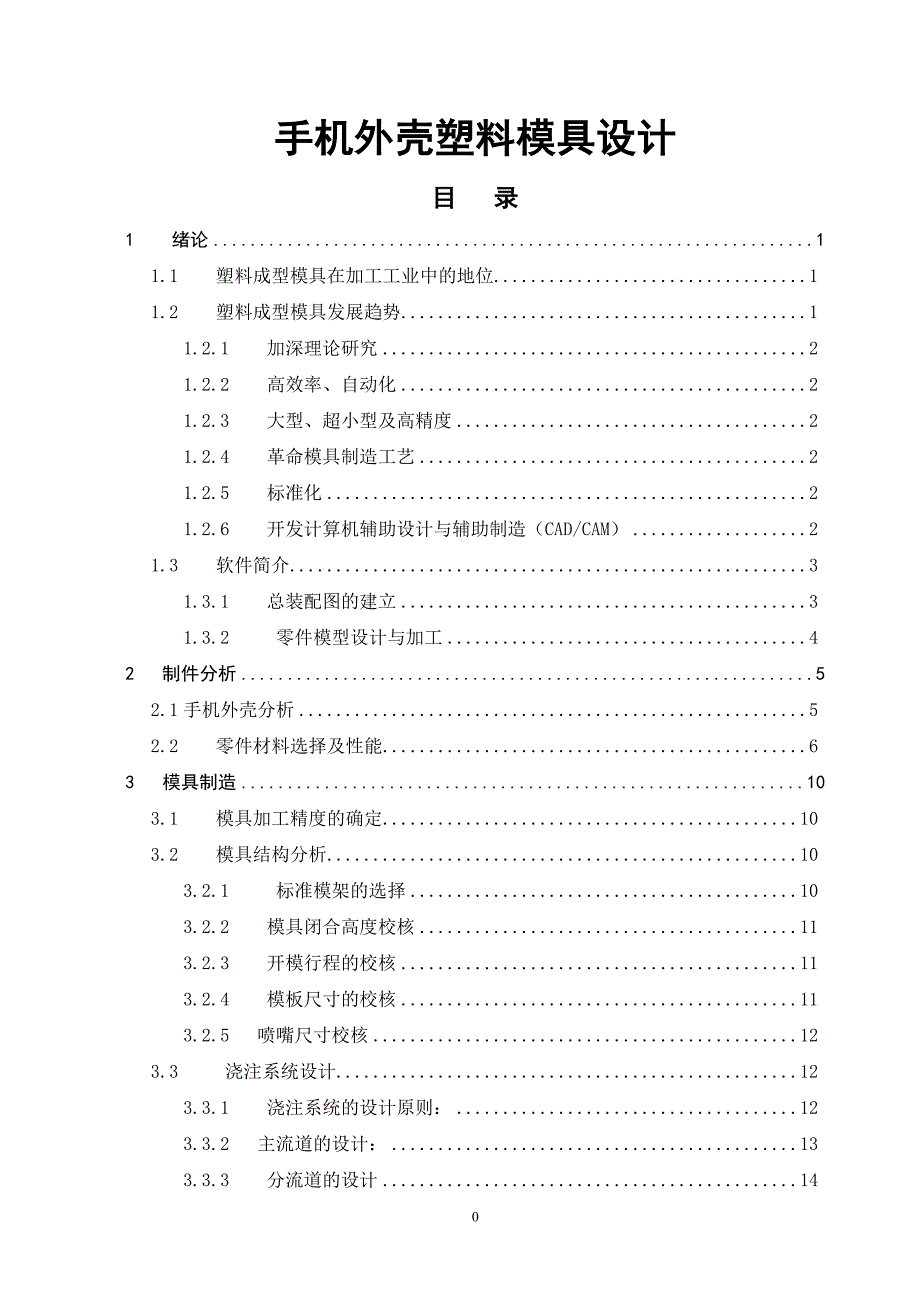 毕业论文--手机外壳塑料模具的设计_第1页